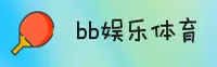bb娱乐(AFSEN)官方网站 - 匠心打造值得信赖的娱乐平台