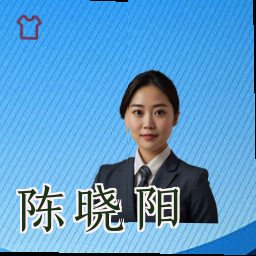 陈晓阳