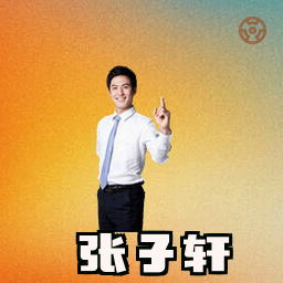 张子轩